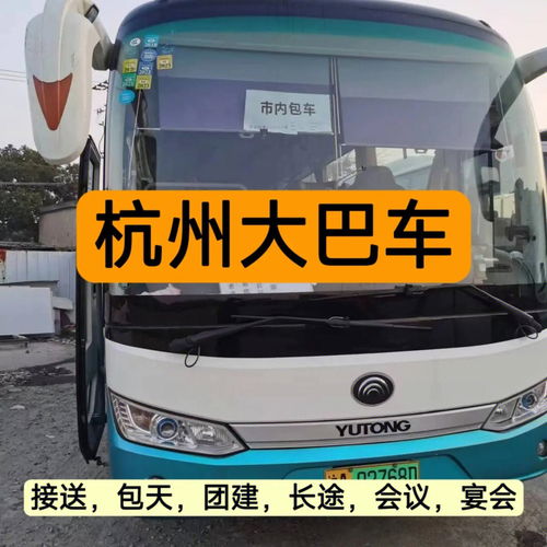 杭州大巴車租賃包車中巴車接送團建旅游上海