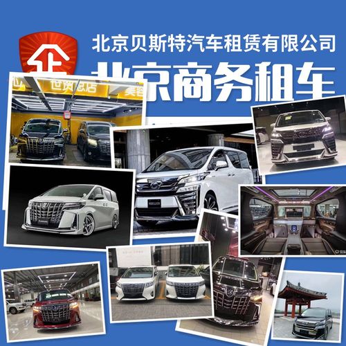 北京轎車商務車大中小型巴士會議演出活動服務企業租賃出租車自駕